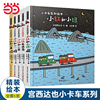 当当网正版童书宫西达也小卡车系列绘本全套5册小红去送货幼儿园宝宝早教启蒙图画，故事书3-4-5-6岁幼儿亲子阅读睡前读物恐龙书籍