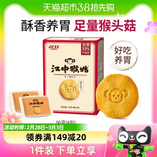 江中猴姑饼干2天装96g*1盒猴头菇养胃代餐零食独立小包装体验装