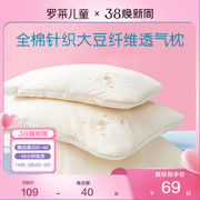 罗莱家纺儿童全棉针织枕芯大豆纤维枕单人护颈枕床上用品枕头