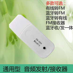 立体声调频音频FM发射器蓝牙5.0接收器电视电脑手机汽车载通用USB