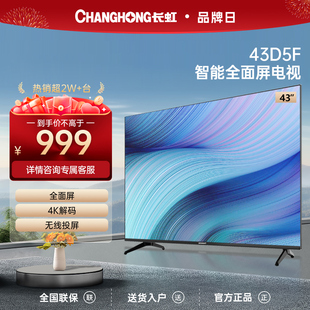 长虹43D5F 43英寸高清液晶全面屏智能电视机老人卧室家用小彩电