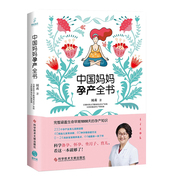 中国妈妈孕产全书，周莉著妇幼保健生活科学技术，文献出版社图书