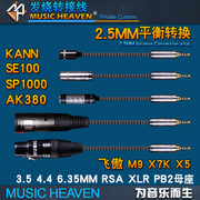 Music Heaven 指引者 2.5MM平衡公 TO 3.5 6.35 4.4mm XLR 平衡母耳机转接线 耳塞MP3播放器音频转换线