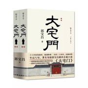 《大宅门》平装全2册 导演郭宝昌长篇小说 一部荡气回肠的家族兴衰史 一部濡染着血泪的中国近现代史 现当代文学作家 新华书店正版