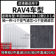 汽车滤清器适用于丰田RAV4 09-12款2.0L空气格2.4L空调滤芯进气网