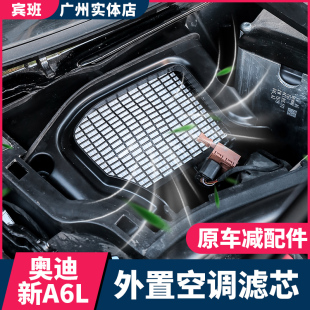 适用于19-2024款奥迪A6L改装配件外置空调滤芯C8升级出风口升高配