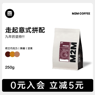 M2M走起意式 牛奶巧克力深度烘焙拼配咖啡豆粉商用黑美式冷萃