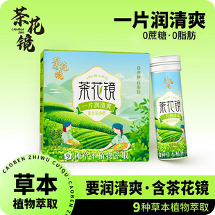 浙大研发绿茶茶花镜0蔗糖0脂口气清新润喉糖便携含片