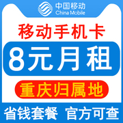 重庆移动手机卡8元保号套餐，4g老人学生儿童手表号码卡长期套餐