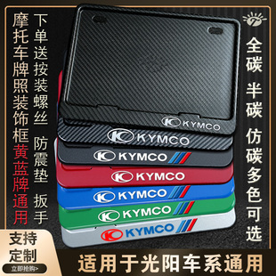 kymco光阳摩托车牌架改装通用加厚新交规(新交规)牌照，框踏板后牌框架