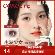 U先cokoeye镜头感玻尿酸海藻糖美瞳日抛2片装隐形眼镜