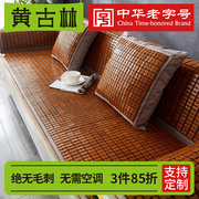黄古林(黄古林)麻将，沙发垫子夏季凉席坐垫防滑红木，新中式竹席凉垫套罩定制