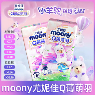 moony尤妮佳q薄萌羽小羊驼纸尿裤拉拉裤nbsmlxlxxl尿不湿