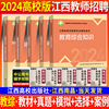 新大纲(新大纲)江西省教师招聘考试2024高校版江西教师，招聘编制考试用书初高中小学幼儿园，教育综合基础知识历年真题试卷题库特岗英语文数学