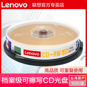 联想可擦写cd光盘cd-rw空白光碟可反复多次cd，可重复刻录盘光盘，cd反复vcd光碟mp3空白碟片700mb刻录光盘10片