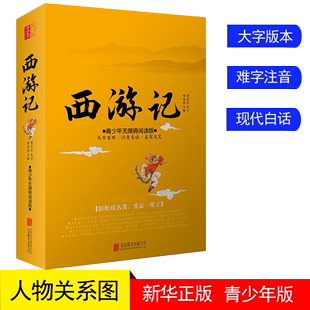 西游记原著改编青少年版白话文完整版现代文全集无障碍，阅读难字注音四大名著西游记，青少年版学生版小学生初中生版五六七年级