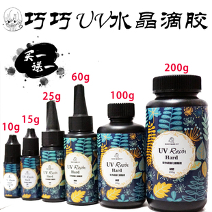 巧巧日本uv滴胶时光宝石饰品和模具用diy材料水晶