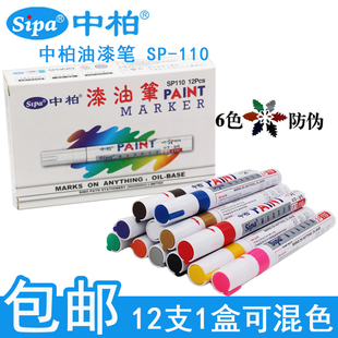 中柏油漆笔SP-110白色记号笔DIY相册涂鸦笔一套 轮胎笔补漆笔