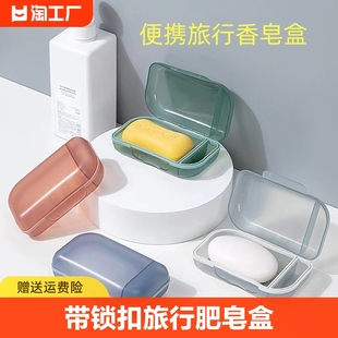 塑料带锁扣旅行肥皂盒便携香皂和创意带盖密封皂盒防水有盖