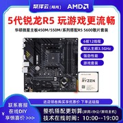 AMD 锐龙R5 5600散片 5600G R7 5700X 5800搭华硕主板CPU套装