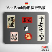 吉格士苹果macbookpro贴膜15笔记本机身保护膜，13寸配件3m透明air外壳mac电脑膜m3贴纸14mac新年对联适用于