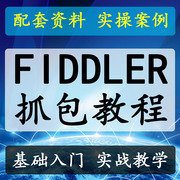 fiddler抓包数据包分析https抓包实战手机APP抓包视频教程送工具
