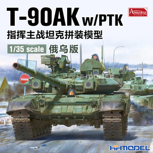 恒辉模型 Amusing 35A056 1/35 T-90AK 指挥坦克 俄乌版 拼装模型