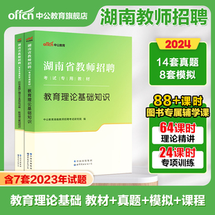 备考2024中公教师招聘湖南省教综考试专用教材教育理论基础综合知识历年真题试卷事业编特岗教师编考编招教用书数学语文教招2024年