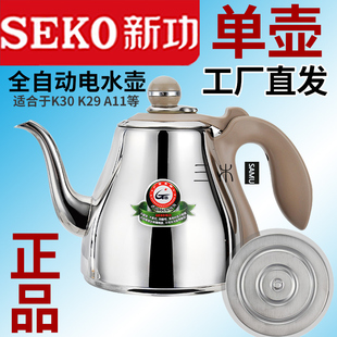 seko新功电磁炉k30平底烧水壶，k29电水壶全自动智能单壶茶具配件