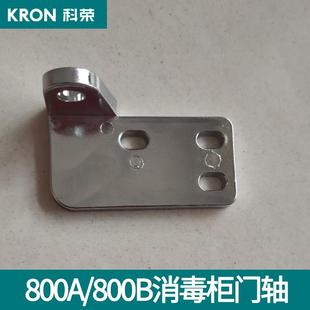 科荣800A/800B双门消毒柜门铰固定合页底座门轴配件