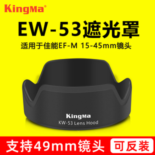 劲码适用佳能ew-53遮光罩ef-m15-45mm镜头rf-s18-45mmeosr50r10m50iim5m6iim200微单数码相机配件