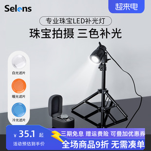 Selens/喜乐仕led摄影补光灯拍照摄影补光室内专业珠宝产品静物植物小众饰品桌面直播摄影聚光三色灯常亮台灯