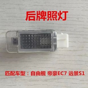 适用于吉利自由舰帝豪EC715/18远景S1后牌照灯照明灯总成后灯配件