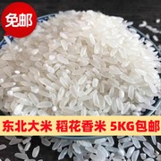 稻花香大米 五常 10斤 5kg 香米东北大米长粒香 黑龙江自产