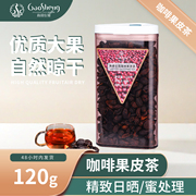 云南咖啡果皮茶 果肉茶 清甜桂圆枣香 焦糖全红樱桃咖啡果