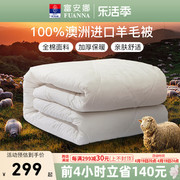 富安娜澳洲羊毛被100纯羊毛冬被进口羊毛，被子冬季保暖被芯春秋被