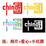 中国反光汽车个性贴纸，创意文字车身装饰贴电动车划痕遮挡爱国车贴
