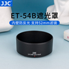 JJC 适用佳能ET-54B遮光罩微单相机EOS M100 M3 M10镜头EF-M 55-200配件 52mm