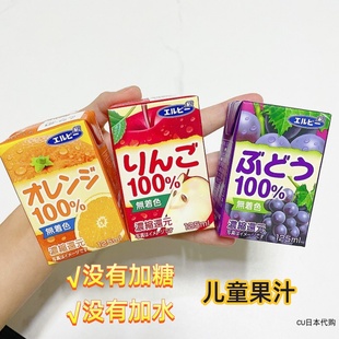 日本艾尔比elbee儿童，100%纯果汁，葡萄苹果香橙味饮品125ml