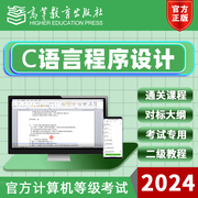 2024年6/9月计算机二级C语言程序设计等级考试配套课程高教版