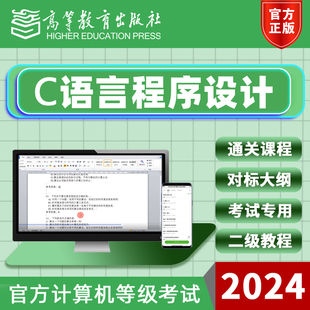 2024年3月计算机二级C语言程序设计等级考试配套课程 高教版