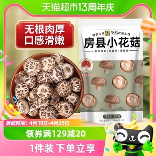 多跃房县小花菇干货200克冬菇香菇茶树菇滋补煲汤菇香肉厚