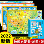 中国世界地图挂图 新版少年儿童知识地图立体插图4张+给孩子的地理启蒙书 学生专用儿童家用科普百科知识 大尺寸高清抖音地理图