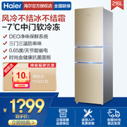 海尔冰箱216L风冷无霜家用小型三开门212L全温区节能电冰箱软冷冻