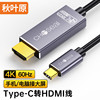 秋叶原type-c转hdmi转换器线4k60hz高清拓扩展usb-c转接头，适用笔记本电脑手机ipad平板投屏1.5米qs8173