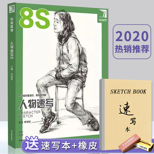 正版完美教学人物速写8S杨慎修线型速写8s人体结构动态三姿课件单人组合局部刻画大师范画初学教程照片美术绘画书