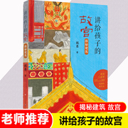 正版 探秘建筑 讲给孩子的故宫 故宫建成六百年祝勇讲给青少年的故宫读物600年建筑知识感受华夏历史文明魅力 天天出版