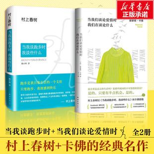 当我们谈论爱情时，我们在谈论什么+当我谈跑步时我谈些什么村上春