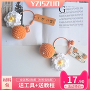 柑橘栀子花材料包diy手工编织钥匙圈挂件毛线，大吉大利寓意礼物
