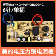 美的电压力锅6针电源板MY-KG-PW-OB200-C主板MY-13CS503A电路主板
